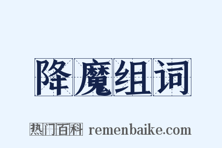 降魔组词是什么意思的图片